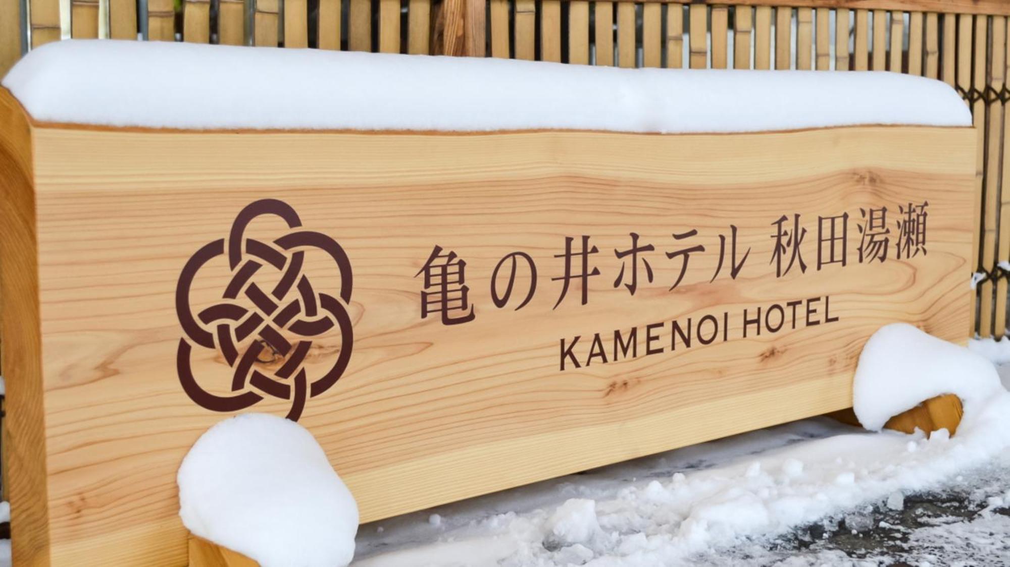 Kamenoi Hotel Akita Yuze Kazuno Exterior photo